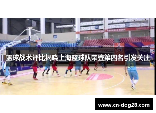 篮球战术评比揭晓上海篮球队荣登第四名引发关注