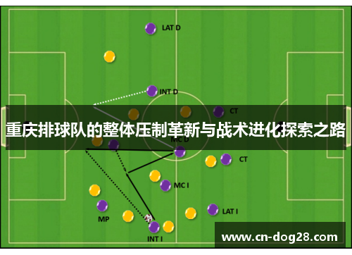 重庆排球队的整体压制革新与战术进化探索之路