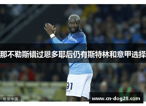那不勒斯错过恩多耶后仍有斯特林和意甲选择
