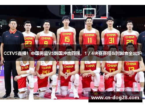 CCTV5直播！中国男篮VS韩国冲击四强，1／4决赛赛程&时刻表全出炉