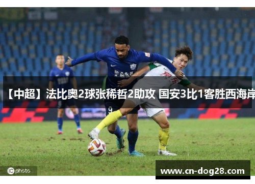 【中超】法比奥2球张稀哲2助攻 国安3比1客胜西海岸