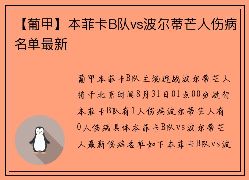 【葡甲】本菲卡B队vs波尔蒂芒人伤病名单最新