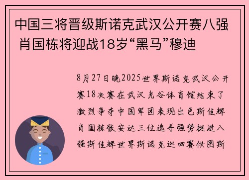 中国三将晋级斯诺克武汉公开赛八强 肖国栋将迎战18岁“黑马”穆迪