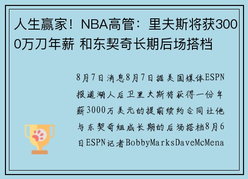 人生赢家！NBA高管：里夫斯将获3000万刀年薪 和东契奇长期后场搭档