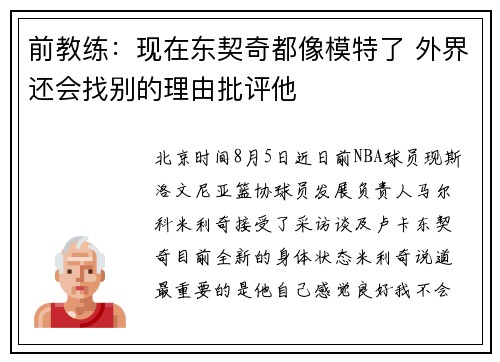 前教练：现在东契奇都像模特了 外界还会找别的理由批评他