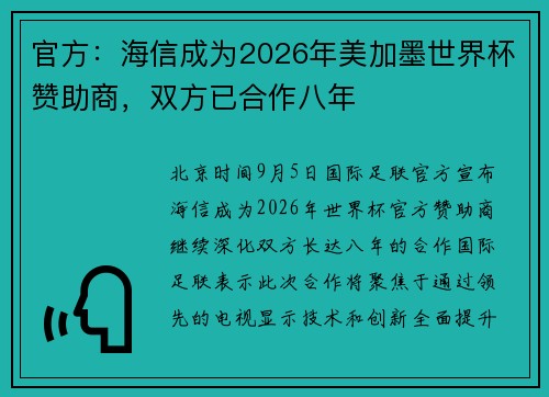 官方：海信成为2026年美加墨世界杯赞助商，双方已合作八年