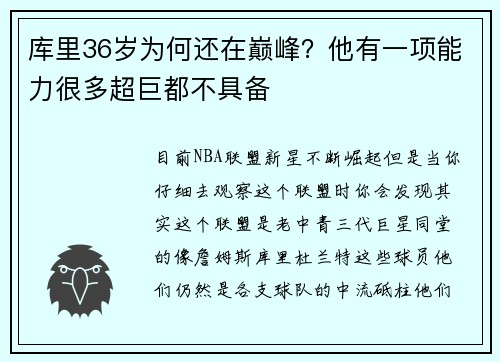 库里36岁为何还在巅峰？他有一项能力很多超巨都不具备