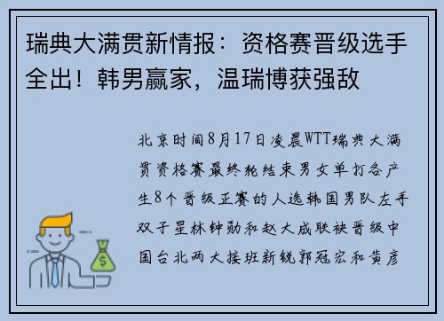 瑞典大满贯新情报：资格赛晋级选手全出！韩男赢家，温瑞博获强敌
