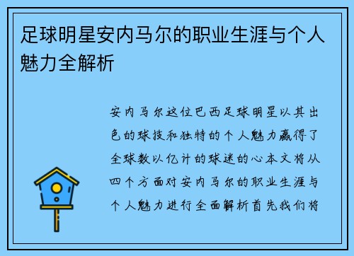 足球明星安内马尔的职业生涯与个人魅力全解析