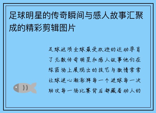 足球明星的传奇瞬间与感人故事汇聚成的精彩剪辑图片