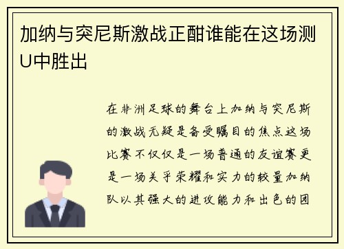 加纳与突尼斯激战正酣谁能在这场测U中胜出