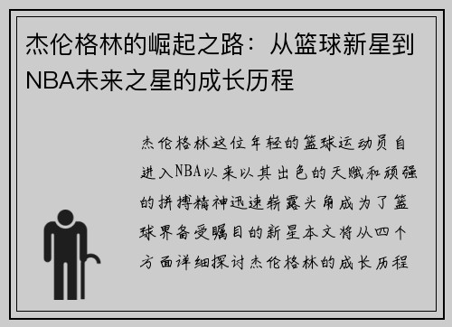 杰伦格林的崛起之路：从篮球新星到NBA未来之星的成长历程