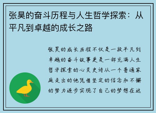 张昊的奋斗历程与人生哲学探索：从平凡到卓越的成长之路